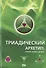 Триадический Архетип: синтез, аспект, деталь. - 0