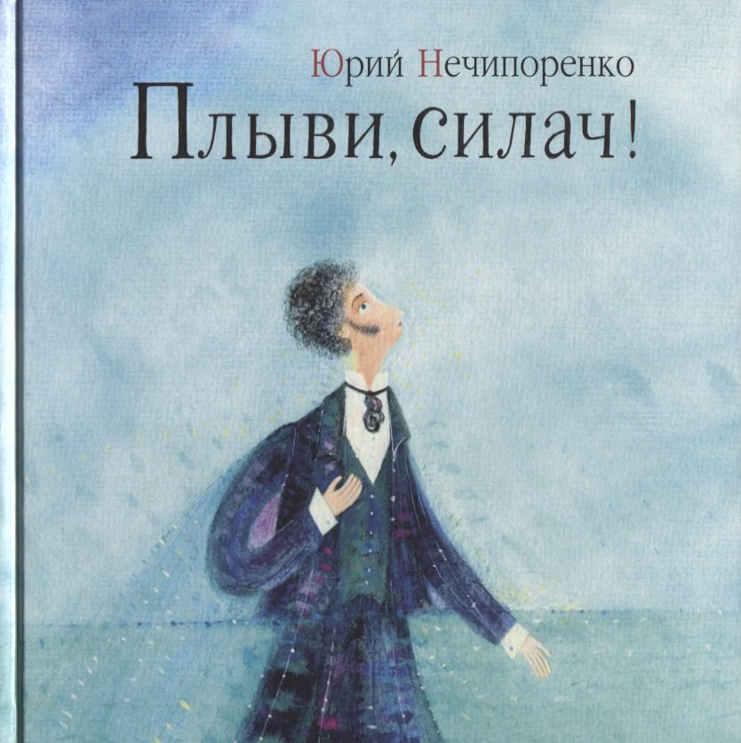 

Плыви, силач!