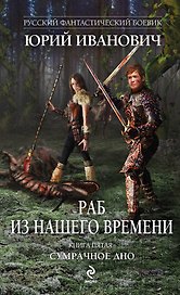 Раб из нашего времени. Кн. 5. Сумрачное дно: роман