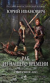 Раб из нашего времени. Кн. 5. Сумрачное дно: роман