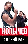 Адский рай - 0