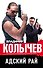 Адский рай - 0