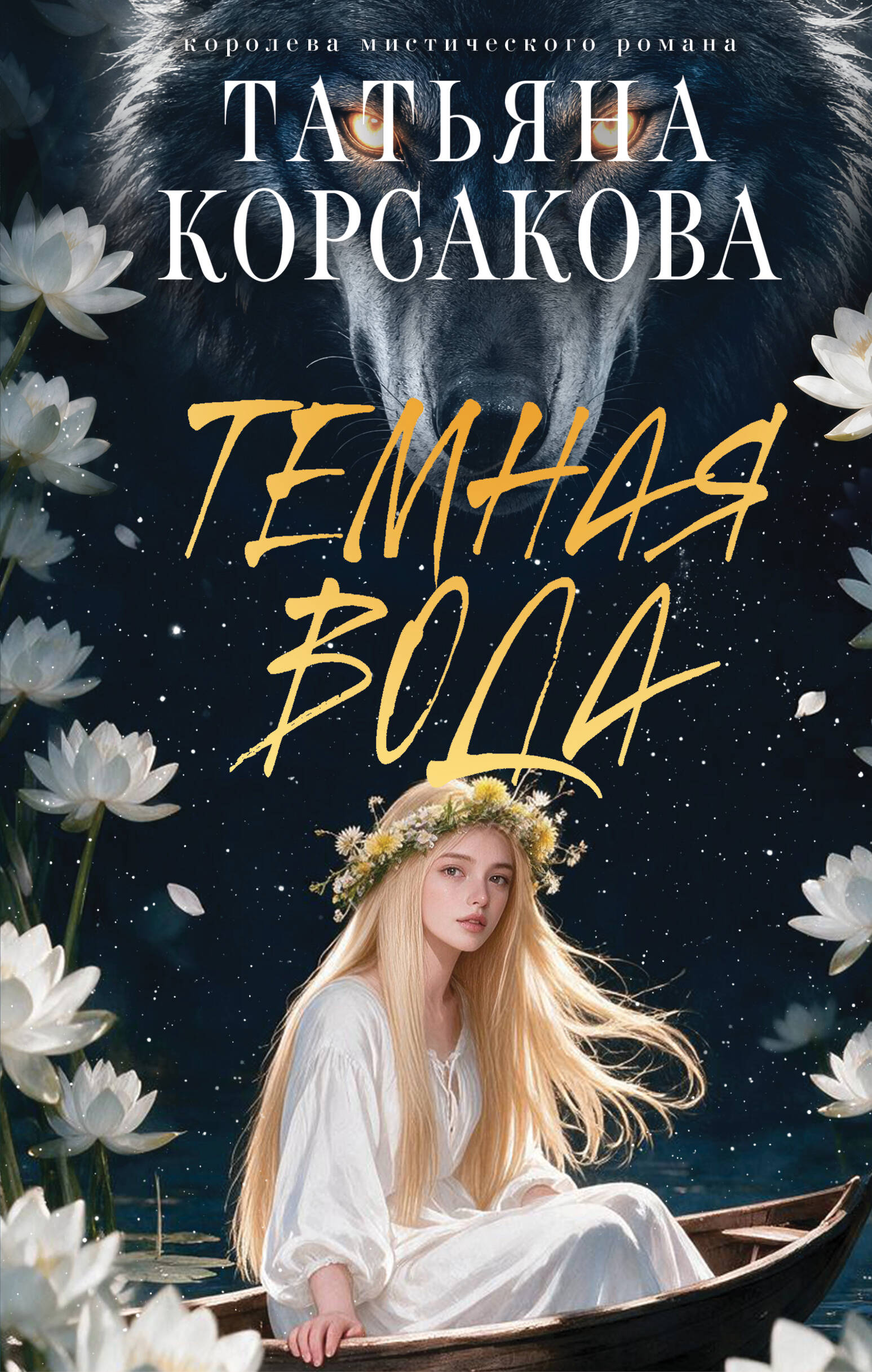 Обложка книги «Темная вода»