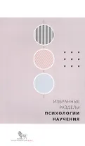 Избранные разделы психологии научения