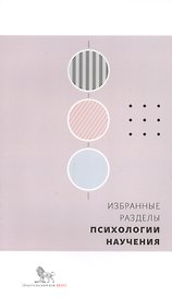 Избранные разделы психологии научения