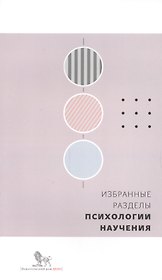 Избранные разделы психологии научения