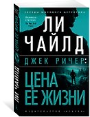 Джек Ричер: Цена ее жизни - 1