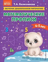 Математические прописи: для детей 4-5 лет