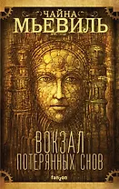 Вокзал потерянных снов