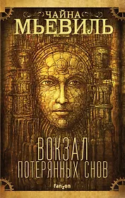 Вокзал потерянных снов