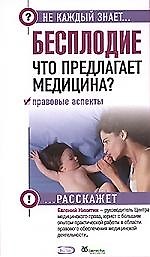 Э.НКЗ.Бесплодие.Что предлагает медицина?Прав.аспек