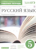 Русский язык. 5 класс. Рабочая тетрадь. Углубленное изучение. К учебнику В.В. Бабайцевой "Русский язык. Теория. 5-9 классы"