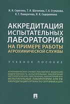 Аккредитация испытательных лабораторий на примере работы агрохимической службы. Учебное пособие