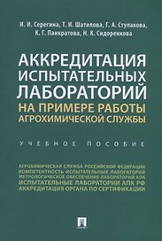 Аккредитация испытательных лабораторий на примере работы агрохимической службы. Учебное пособие