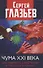 Чума XXI века: как избежать катастрофы и преодолеть кризис? - 0