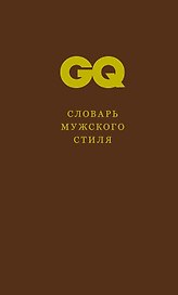 Словарь мужского стиля