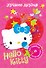 АСТ.Hello Kitty.Отгад.и раск.Луч.друзья - 0