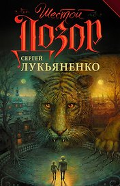 Шестой дозор: фантастический роман