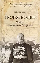 Полководец. Война генерала Петрова