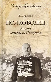 Полководец. Война генерала Петрова