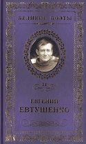Великие поэты. Том 34. Евгений Евтушенко. Это - женщина моя