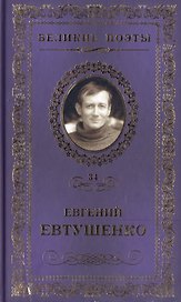 Великие поэты. Том 34. Евгений Евтушенко. Это - женщина моя