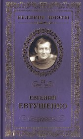 Великие поэты. Том 34. Евгений Евтушенко. Это - женщина моя