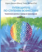 Путеводитель по ступеням Вознесения. Человеческие архетипы и природа их происхождения. / Книга 1.