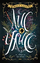 Лис Улисс и свирель времени : роман