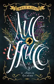 Лис Улисс и свирель времени : роман