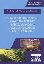 Болезни и паразиты культивируемых и промысловых беспозвоночных и водорослей. Учебное пособие