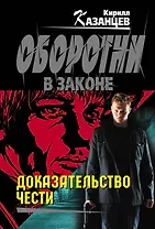 Доказательство чести