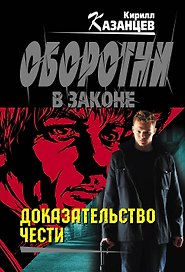 Доказательство чести