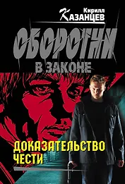 Доказательство чести