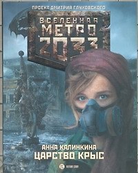 Царство крыс