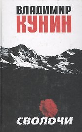 Сволочи