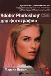 Adobe Photoshop CS6 для фотографов