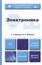 Электроника 2-е изд. испр. и доп. учебник для бакалавров