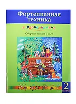 Фортепианная техника в удовольствие 2 кл. Сб. этюдов и пьес (м) Катаргина