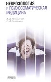 Неврозология и психосоматическая медицина - 0