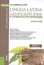 Латинский язык и терминология фармации Уч. пос. (Специалитет) Лазарева (ФГОС 3+) (электр. прил. на с