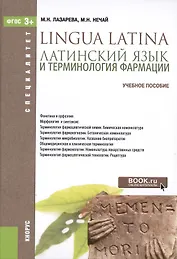 Латинский язык и терминология фармации Уч. пос. (Специалитет) Лазарева (ФГОС 3+) (электр. прил. на с