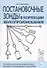 Постановочные зонды в коррекции звукопроизношения. Пособие для логопедов дошкольных, школьных и медицинских учреждений - 2