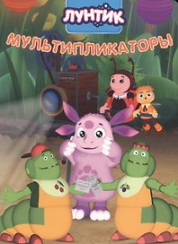 Лунтик. ЦК 4 Разворота. Мультипликаторы