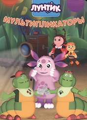 Лунтик. ЦК 4 Разворота. Мультипликаторы