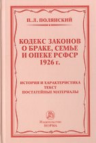 Кодекс законов о браке, семье и опеке РСФСР 1926 г. История и характеристика. Текст. Постатейные материалы