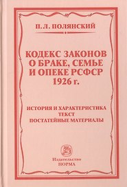 Кодекс законов о браке, семье и опеке РСФСР 1926 г. История и характеристика. Текст. Постатейные материалы