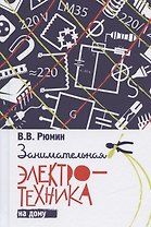 Занимательная электротехника на дому