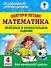 Повтори летом! Математика. Полезные и увлекательные задания. 4 класс - 0