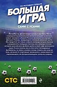 Большая игра - 1